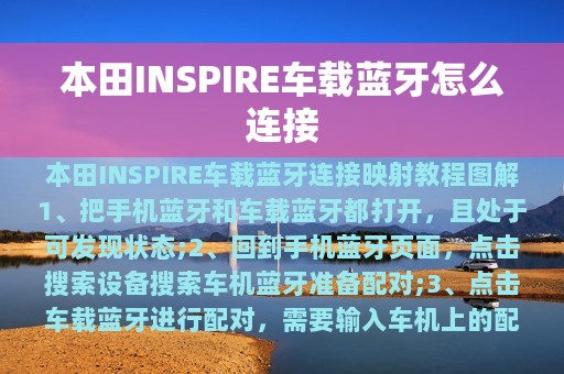 本田INSPIRE车载蓝牙怎么连接