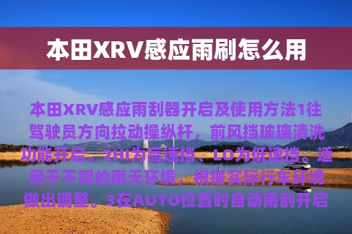 本田XRV感应雨刷怎么用