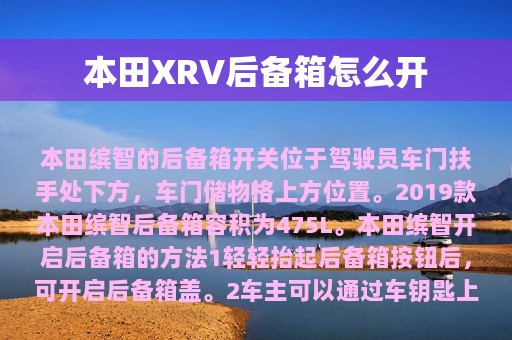 本田XRV后备箱怎么开