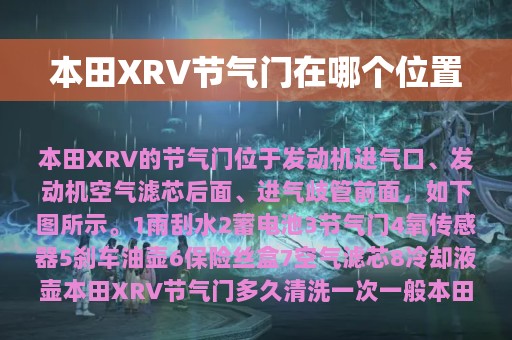 本田XRV节气门在哪个位置