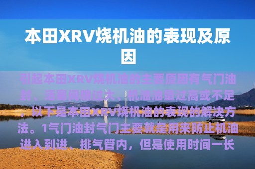 本田XRV烧机油的表现及原因