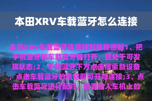 本田XRV车载蓝牙怎么连接