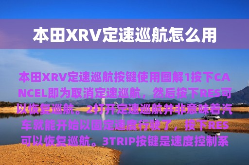 本田XRV定速巡航怎么用