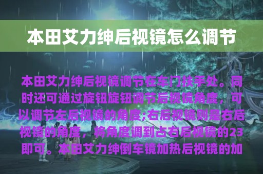 本田艾力绅后视镜怎么调节