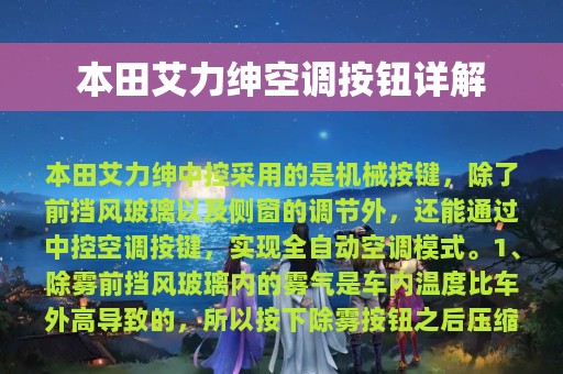 本田艾力绅空调按钮详解