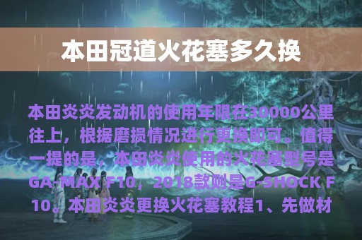 本田冠道火花塞多久换