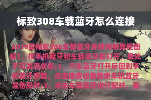 标致308车载蓝牙怎么连接