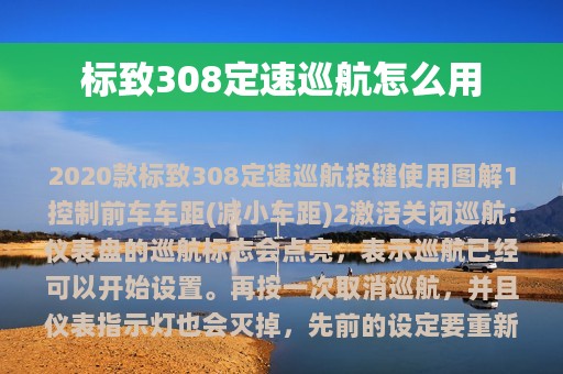 标致308定速巡航怎么用