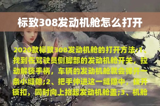 标致308发动机舱怎么打开