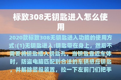 标致308无钥匙进入怎么使用