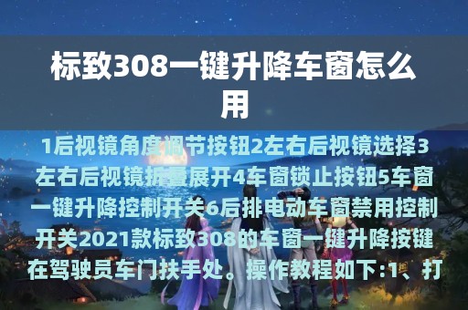 标致308一键升降车窗怎么用