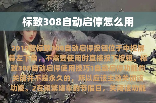 标致308自动启停怎么用