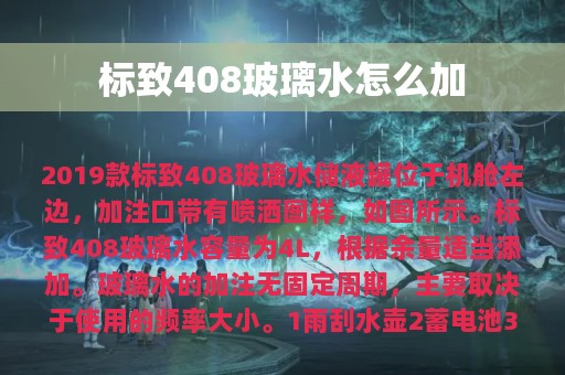 标致408玻璃水怎么加