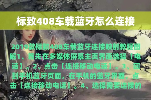 标致408车载蓝牙怎么连接