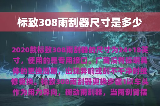 标致308雨刮器尺寸是多少