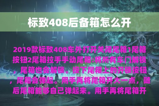 标致408后备箱怎么开