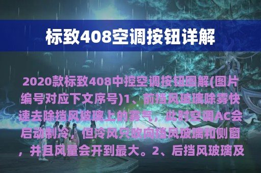 标致408空调按钮详解