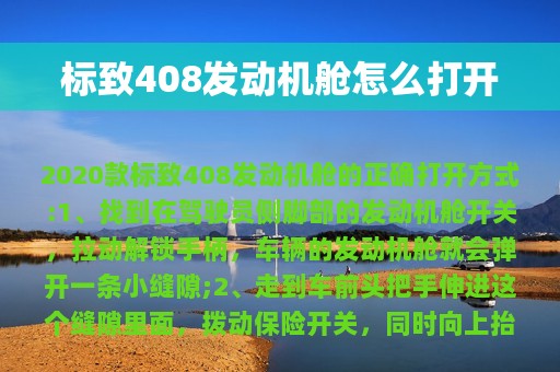 标致408发动机舱怎么打开