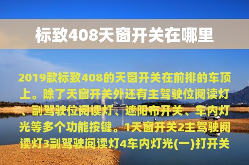 标致408天窗开关在哪里