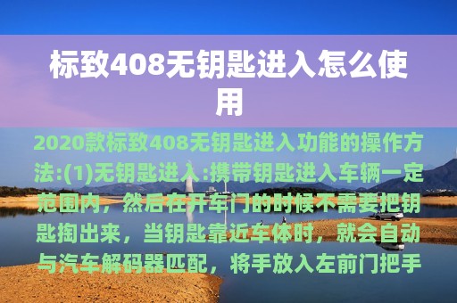 标致408无钥匙进入怎么使用