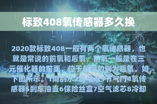 标致408氧传感器多久换