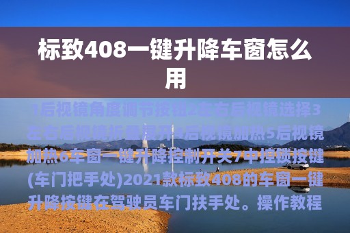 标致408一键升降车窗怎么用