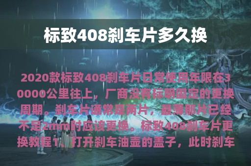 标致408刹车片多久换