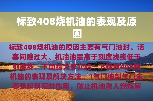 标致408烧机油的表现及原因