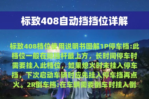 标致408自动挡挡位详解