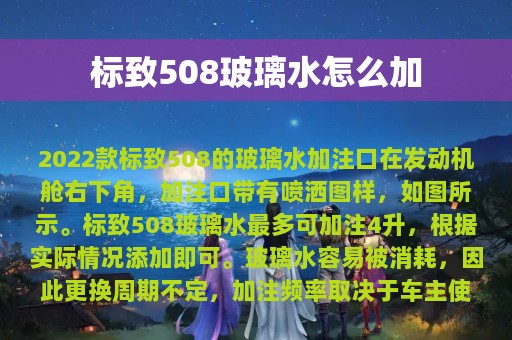 标致508玻璃水怎么加