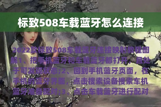 标致508车载蓝牙怎么连接