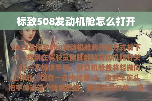 标致508发动机舱怎么打开