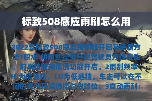 标致508感应雨刷怎么用