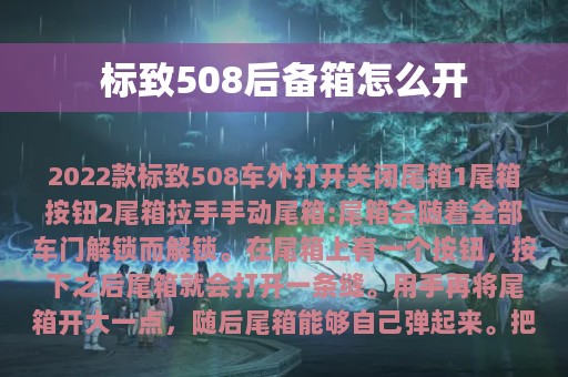 标致508后备箱怎么开