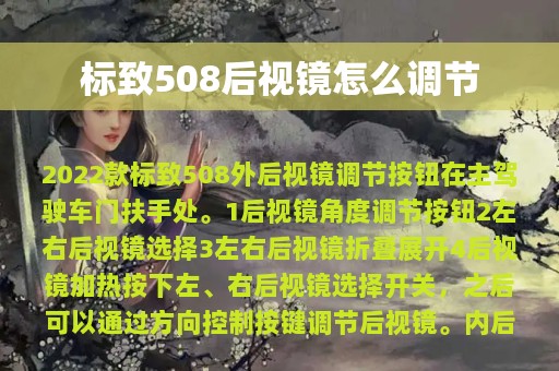 标致508后视镜怎么调节