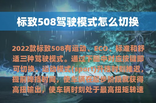 标致508驾驶模式怎么切换