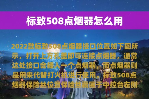 标致508点烟器怎么用