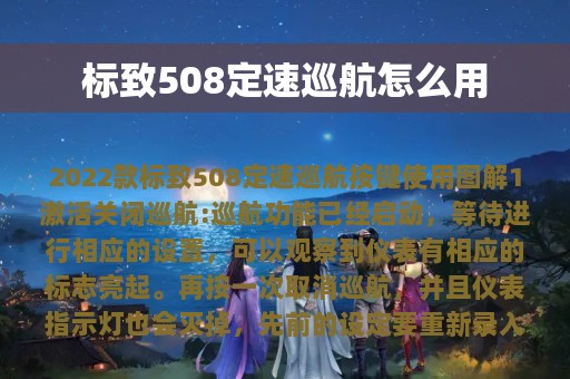 标致508定速巡航怎么用