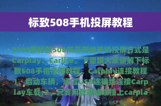 标致508手机投屏教程