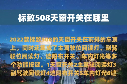 标致508天窗开关在哪里