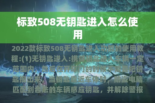 标致508无钥匙进入怎么使用