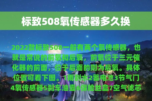 标致508氧传感器多久换