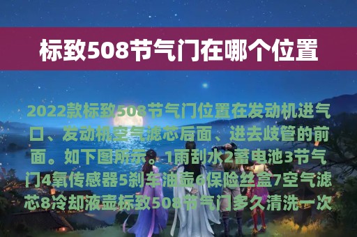 标致508节气门在哪个位置