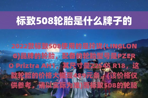 标致508轮胎是什么牌子的