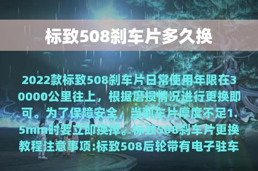 标致508刹车片多久换