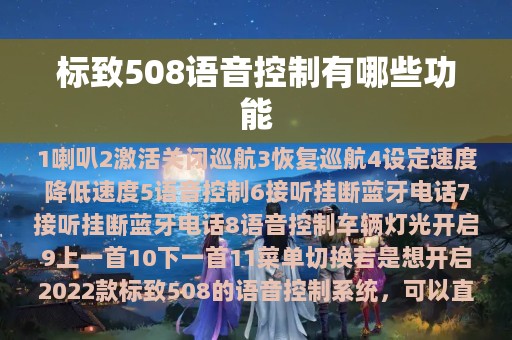 标致508语音控制有哪些功能