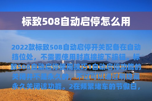 标致508自动启停怎么用