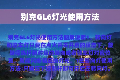 别克GL6灯光使用方法