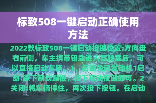 标致508一键启动正确使用方法