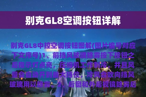 别克GL8空调按钮详解